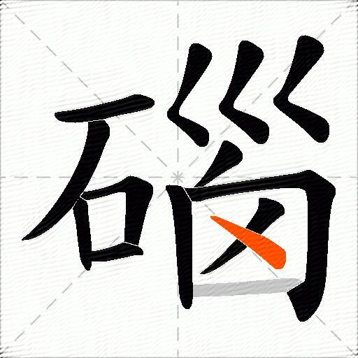 碯