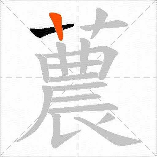 蕽