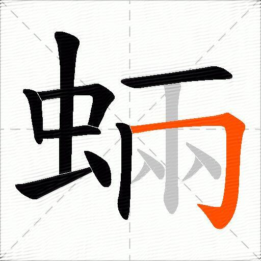 蜽