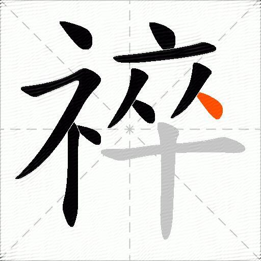 祽