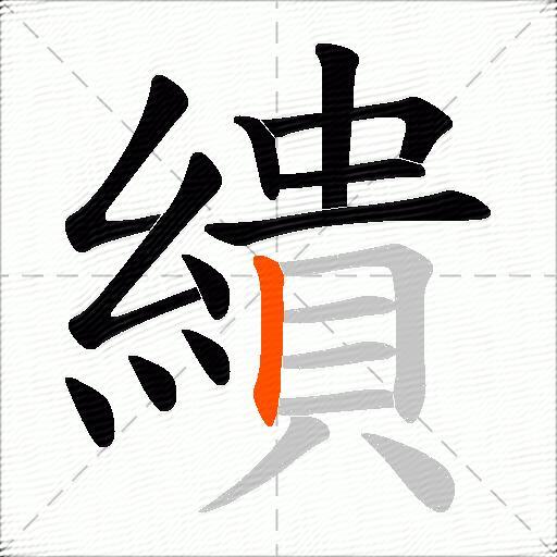 繢