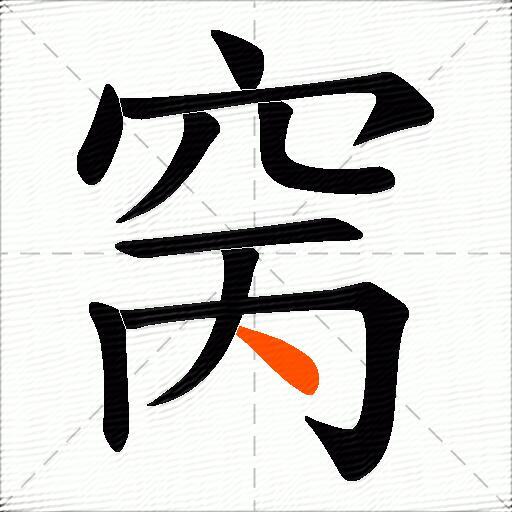 窉