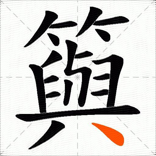 籅