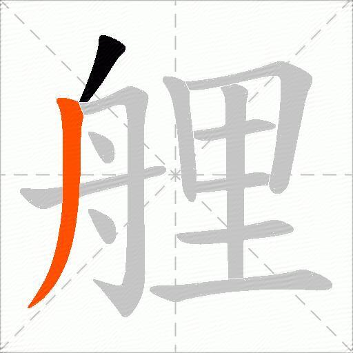 艃