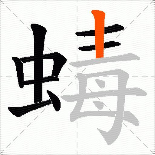 蝳