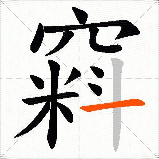 窲