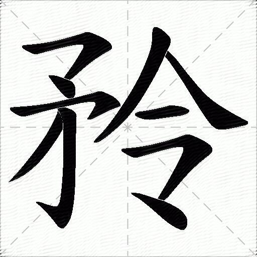 矝