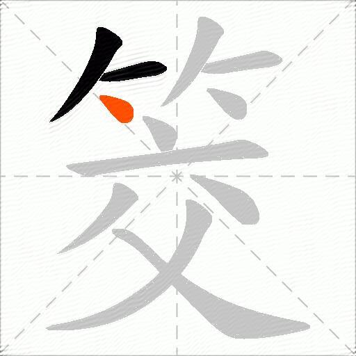筊
