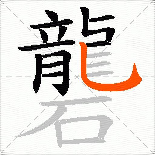 礱