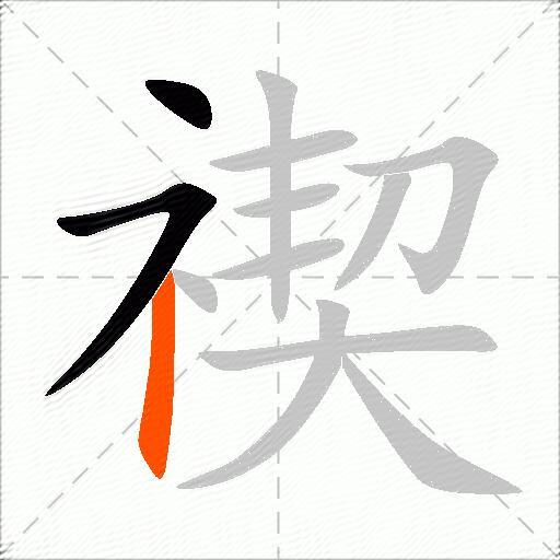 禊