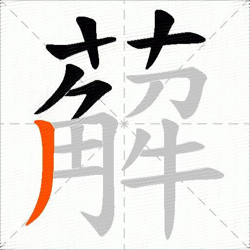 薢