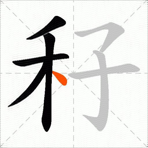 秄