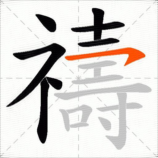 禱