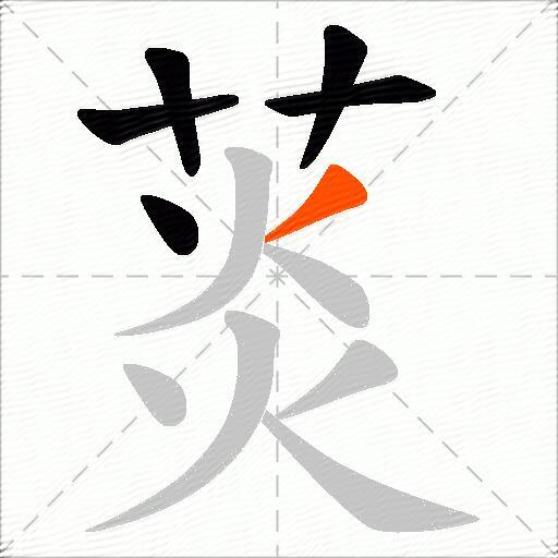 菼
