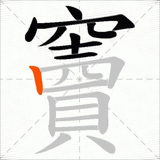 竇