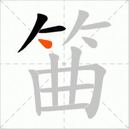 筁