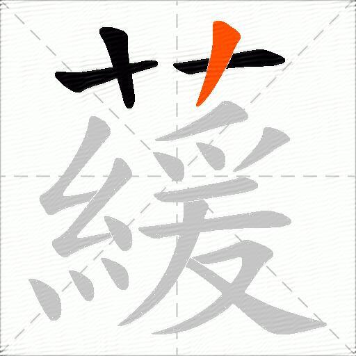 藧