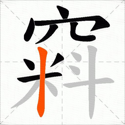 窲