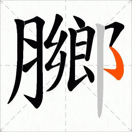 膷