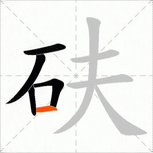 砆