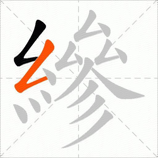 縿