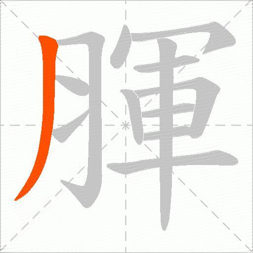 腪
