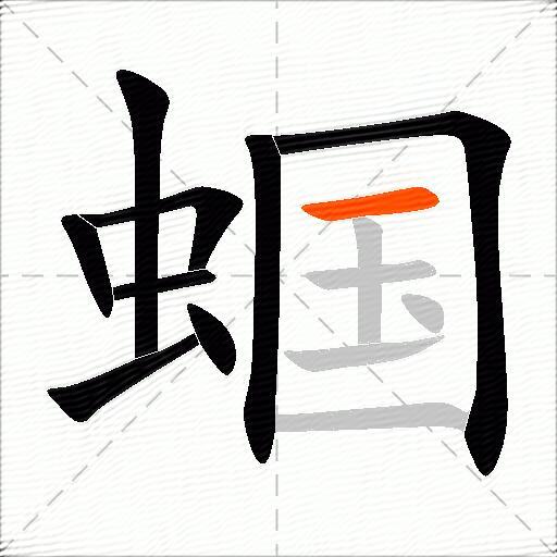 蝈