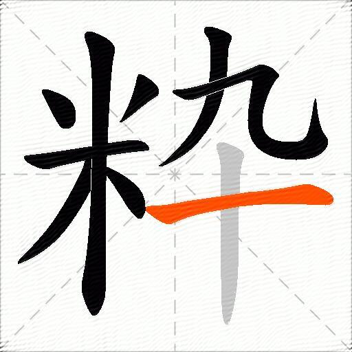 粋