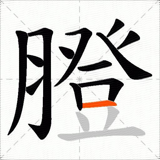 膯