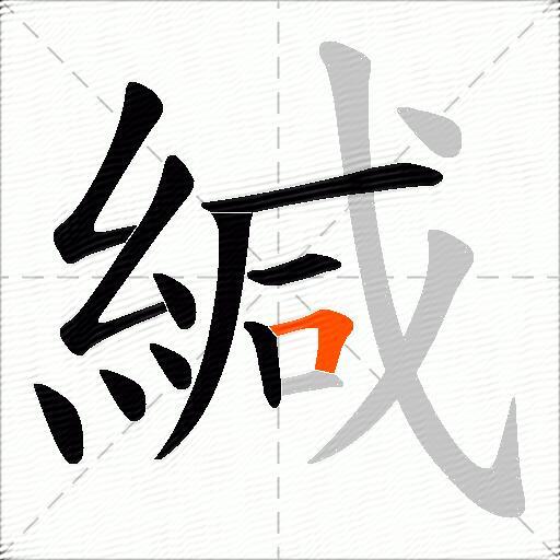 緘