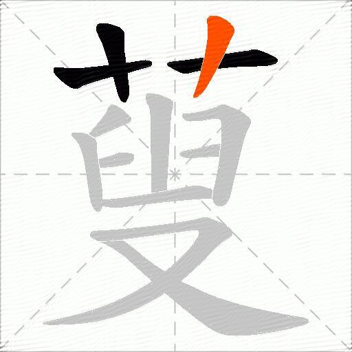 蓃