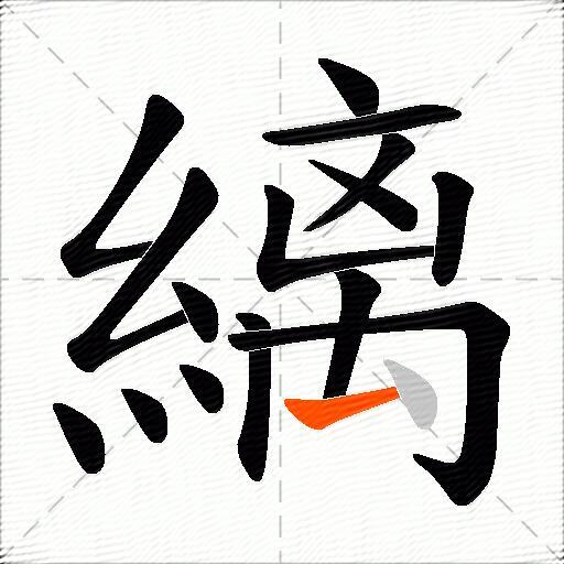 縭