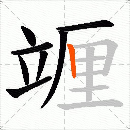 竰