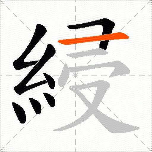 綅