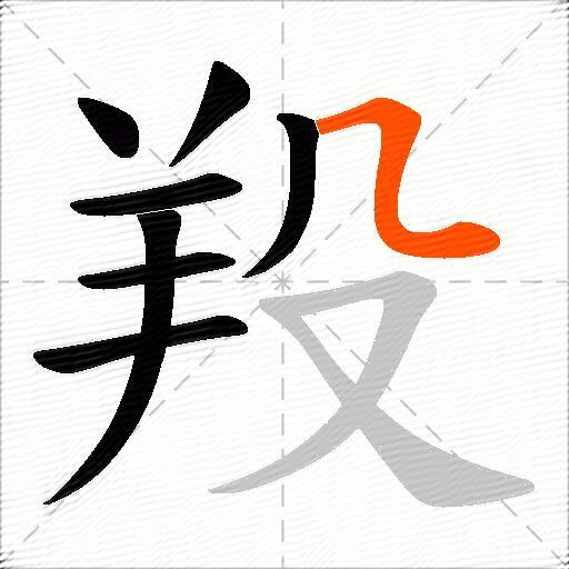 羖