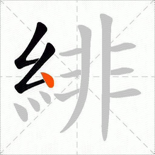 緋
