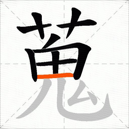 蒐