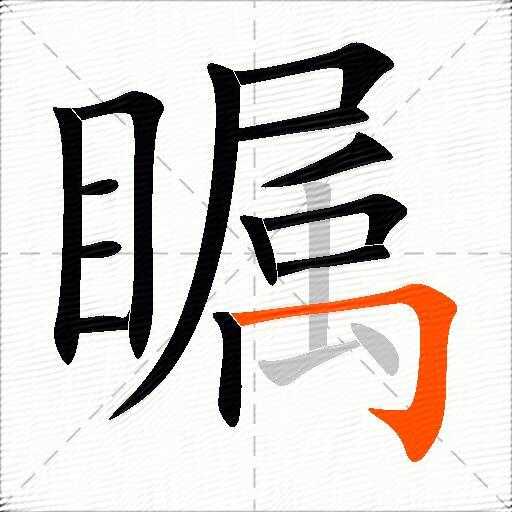 瞩