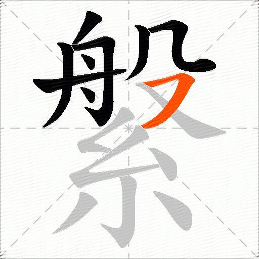 縏