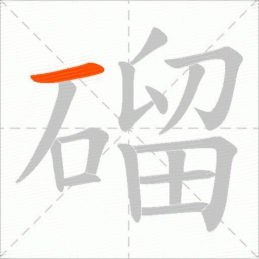 磂