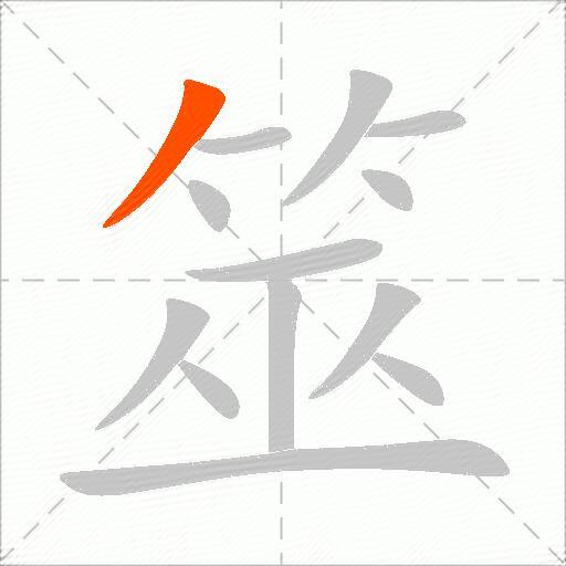 筮
