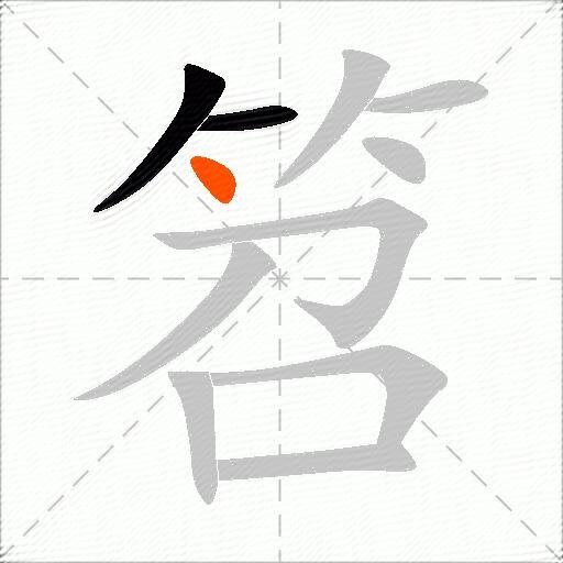 笤