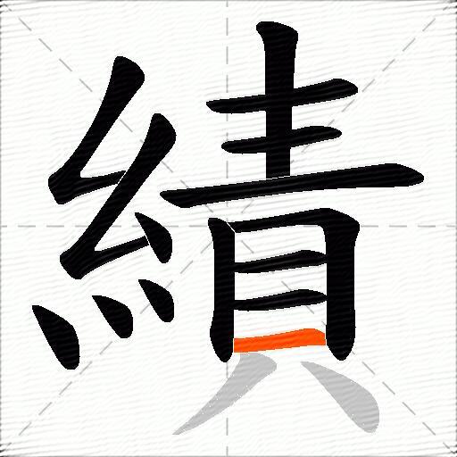 績