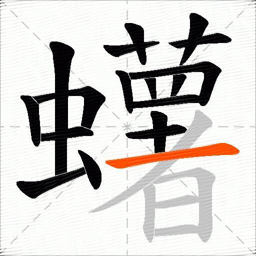 蠴