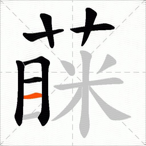 蔝