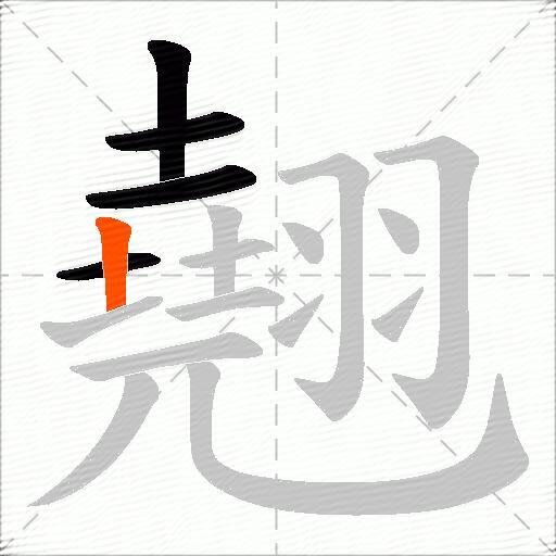 翹