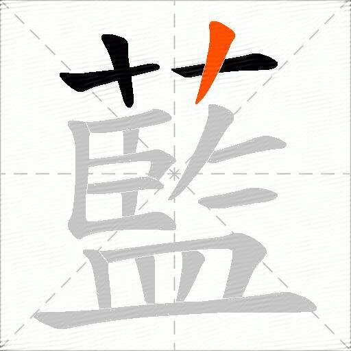 藍
