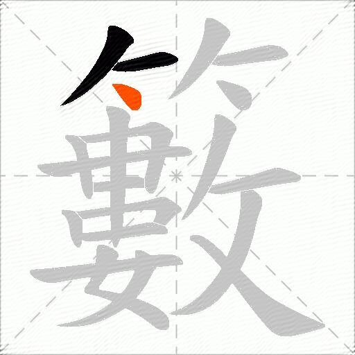 籔