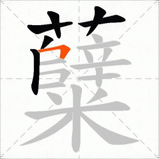 糵