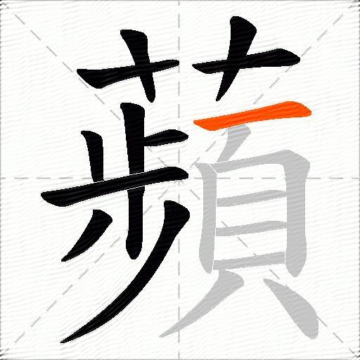 蘋